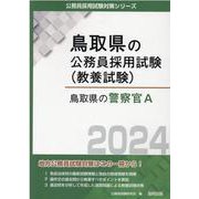 鳥取県の警察官A 2024年度版（鳥取県の公務員採用試験対策シリーズ） [単行本]