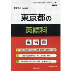 東京都の英語科参考書 2026年度版（東京都の教員採用試験「参考書」シリーズ 5） [全集叢書]