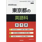 東京都の英語科参考書 2026年度版（東京都の教員採用試験「参考書」シリーズ 5） [全集叢書]