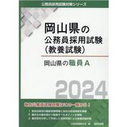岡山県の職員A 2024年度版（岡山県の公務員採用試験対策シリーズ） [単行本]