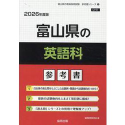 富山県の英語科参考書 2026年度版（富山県の教員採用試験「参考書」シリーズ 6） [全集叢書]