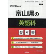 富山県の英語科参考書 2026年度版（富山県の教員採用試験「参考書」シリーズ 6） [全集叢書]