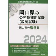 岡山県の職員B〈2024〉(岡山県の公務員採用試験(教養試験)) [単行本]