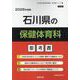 石川県の保健体育科参考書 2026年度版（石川県の教員採用試験「参考書」シリーズ 11） [全集叢書]