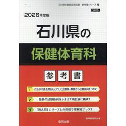 石川県の保健体育科参考書 2026年度版（石川県の教員採用試験「参考書」シリーズ 11） [全集叢書]