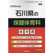 石川県の保健体育科参考書 2026年度版（石川県の教員採用試験「参考書」シリーズ 11） [全集叢書]