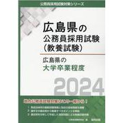 広島県の大学卒業程度 2024年度版（広島県の公務員採用試験対策シリーズ） [単行本]
