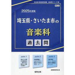 埼玉県・さいたま市の音楽科過去問 2025年度版（埼玉県の教員採用試験「過去問」シリーズ 8） [全集叢書]