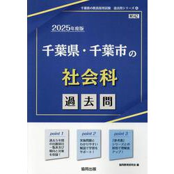 千葉県・千葉市の社会科過去問 2025年度版（千葉県の教員採用試験「過去問」シリーズ 4） [全集叢書]