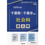 千葉県・千葉市の社会科過去問 2025年度版（千葉県の教員採用試験「過去問」シリーズ 4） [全集叢書]