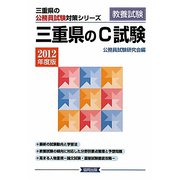 三重県のC試験〈2012年度版〉(三重県の公務員試験対策シリーズ) [単行本]