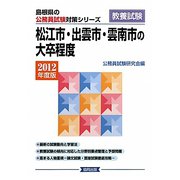 松江市・出雲市・雲南市の大卒程度〈2012年度版〉(島根県の公務員試験対策シリーズ) [単行本]