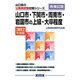 山口市・下関市・周南市・岩国市の上級・大卒程度〈2012年度版〉(山口県の公務員試験対策シリーズ) [単行本]