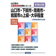 山口市・下関市・周南市・岩国市の上級・大卒程度〈2012年度版〉(山口県の公務員試験対策シリーズ) [単行本]