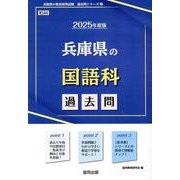 兵庫県の国語科過去問 2025年度版（兵庫県の教員採用試験「過去問」シリーズ 3） [全集叢書]