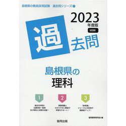 島根県の理科過去問 2023年度版（島根県の教員採用試験「過去問」シリーズ 7） [全集叢書]