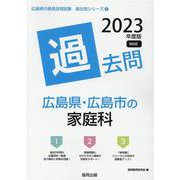 広島県・広島市の家庭科過去問 2023年度版（広島県の教員採用試験「過去問」シリーズ 9） [全集叢書]