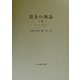 賃金の理論〈上巻〉 [単行本]