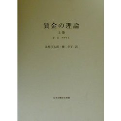 賃金の理論〈上巻〉 [単行本]