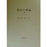 賃金の理論〈上巻〉 [単行本]