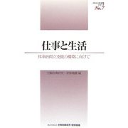 仕事と生活―体系的両立支援の構築に向けて(プロジェクト研究シリーズ〈No.7〉) [単行本]