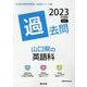山口県の英語科過去問 2023年度版（山口県の教員採用試験「過去問」シリーズ 5） [全集叢書]