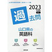 山口県の英語科過去問 2023年度版（山口県の教員採用試験「過去問」シリーズ 5） [全集叢書]