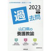 山口県の養護教諭過去問 2023年度版（山口県の教員採用試験「過去問」シリーズ 11） [全集叢書]