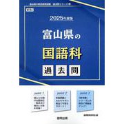 富山県の国語科過去問 2025年度版（富山県の教員採用試験「過去問」シリーズ 3） [全集叢書]