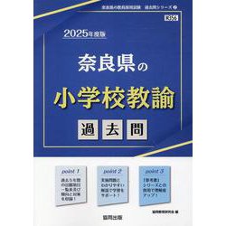 奈良県の小学校教諭過去問 2025年度版（奈良県の教員採用試験「過去問」シリーズ 2） [全集叢書]