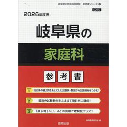 岐阜県の家庭科参考書 2026年度版（岐阜県の教員採用試験「参考書」シリーズ 9） [全集叢書]