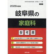 岐阜県の家庭科参考書 2026年度版（岐阜県の教員採用試験「参考書」シリーズ 9） [全集叢書]