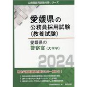 愛媛県の警察官(大学卒) 2024年度版（愛媛県の公務員採用試験対策シリーズ） [単行本]
