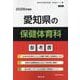 愛知県の保健体育科参考書 2026年度版（愛知県の教員採用試験「参考書」シリーズ 12） [全集叢書]