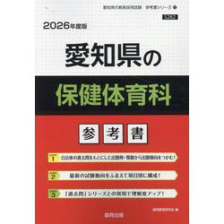 愛知県の保健体育科参考書 2026年度版（愛知県の教員採用試験「参考書」シリーズ 12） [全集叢書]