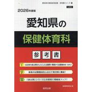 愛知県の保健体育科参考書 2026年度版（愛知県の教員採用試験「参考書」シリーズ 12） [全集叢書]