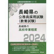 長崎県の高校卒業程度〈2024年度版〉(長崎県の公務員採用試験(教養試験)) [単行本]