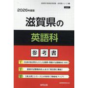 滋賀県の英語科参考書 2026年度版（滋賀県の教員採用試験「参考書」シリーズ 6） [全集叢書]
