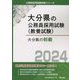 大分県の初級〈2024年度版〉(大分県の公務員採用試験(教養試験)) [単行本]