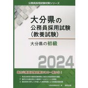 大分県の初級〈2024年度版〉(大分県の公務員採用試験(教養試験)) [単行本]