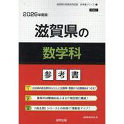 滋賀県の数学科参考書 2026年度版（滋賀県の教員採用試験「参考書」シリーズ 7） [全集叢書]