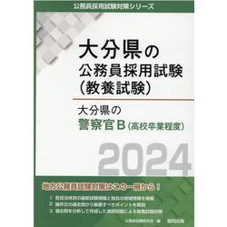 大分県の警察官B(高校卒業程度) 2024年度版（大分県の公務員採用試験対策シリーズ） [単行本]