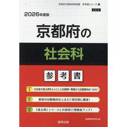 京都府の社会科参考書 2026年度版（京都府の教員採用試験「参考書」シリーズ 4） [全集叢書]