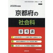 京都府の社会科参考書 2026年度版（京都府の教員採用試験「参考書」シリーズ 4） [全集叢書]