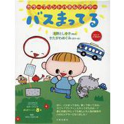 バスまってる（[実用品]） [単行本]