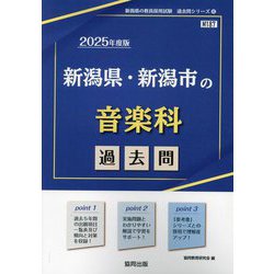 新潟県・新潟市の音楽科過去問〈'25年度版〉(新潟県の教員採用試験過去問シリーズ〈8〉) [全集叢書]