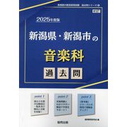 新潟県・新潟市の音楽科過去問〈'25年度版〉(新潟県の教員採用試験過去問シリーズ〈8〉) [全集叢書]