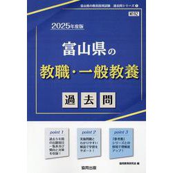 富山県の教職・一般教養過去問 2025年度版（富山県の教員採用試験「過去問」シリーズ 1） [全集叢書]