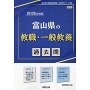 富山県の教職・一般教養過去問 2025年度版（富山県の教員採用試験「過去問」シリーズ 1） [全集叢書]