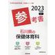 石川県の保健体育科参考書 2023年度版（石川県の教員採用試験「参考書」シリーズ 11） [全集叢書]
